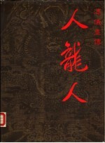 人龙人 傅仪画传