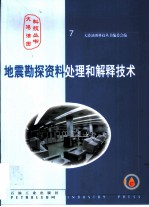 地震勘探资料处理和解释技术