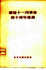 德国11月革命四十周年提纲  德国统一社会党中央委员会第二次全会通过