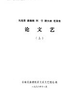 马克思、恩格斯、列宁、斯大林、毛泽东论文艺 上