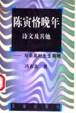 陈寅恪晚年诗文及其他 与余英时先生商榷