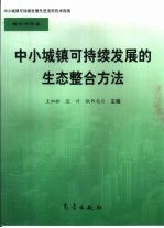 中小城镇可持续发展的生态整合方法