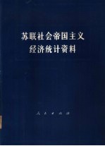 苏联社会帝国主义经济统计资料