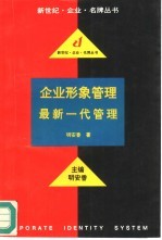 企业形象管理 最新一代管理