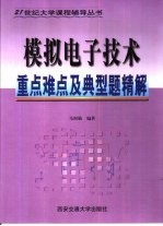 模拟电子技术重点难点及典型题精解