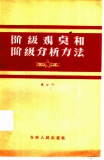 阶级观点和阶级分析方法