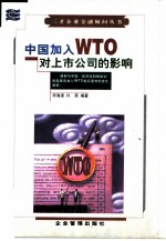 中国加入WTO对上市公司的影响