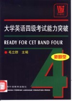 大学英语四级考试能力突破  新题型