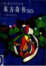 东方奇书55