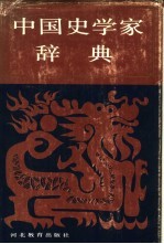 中国史学家辞典