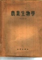 农业生物学  关于遗传学、育种学及种子繁殖学问题的著作