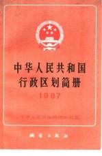 中华人民共和国行政区划简册 1987年版