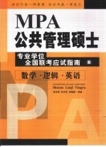 MPA公共管理硕士专业学位全国联考应试指南  B册  数学·逻辑·英语