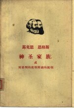 马克思 恩格斯神圣家族或对批判的批判所做的批判