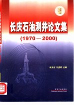 长庆石油测井论文集 1970-2000