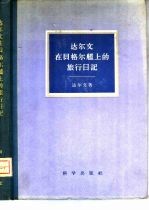 达尔文在贝格尔舰上 1831-1836 的旅行日记