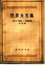 巴贝夫文选 附导论、题解和注释