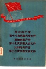 荷兰共产党第十八次代表大会文件·奥地利共产党第十七次代表大会文件·比利时共产党第十二次代表大会文件