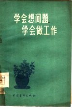 学会想问题，学会做工作