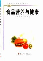 食品营养与健康