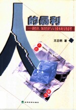 人的暴利 新经济、知识经济与人力资本的另类思考