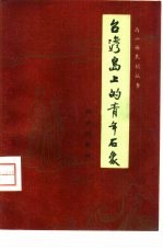 台湾岛上的青年石像 高山族民间故事