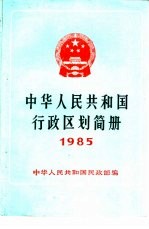 中华人民共和国行政区划简册 截至1984年底的资料 1985年版