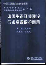 中国生态环境建设与水资源保护利用