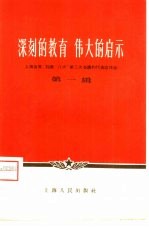 深刻的教育 伟大的启示 上海出席、列席“八大”第二次会议的代表谈体会 第1辑