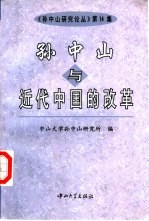 孙中山与近代中国的改革