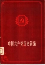 中国共产党历史简编