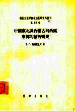 中国东北及内蒙古自治区东部的植被概要