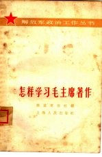 怎样学习毛主席著作