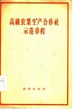 高级农业生产合作社示范章程