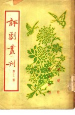 评剧丛刊 第12集