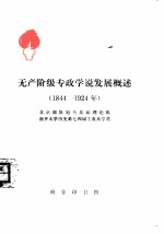 无产阶级专政学说发展概述 1844-1924年