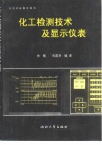 化工检测技术及显示仪表