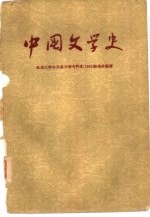 中国文学史