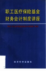 职工医疗保险基金财务会计制度讲座