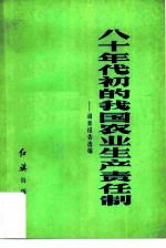 八十年代初的我国农业生产责任制 调查报告选编