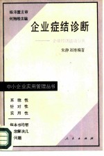 企业症结诊断  企业经济活动分析