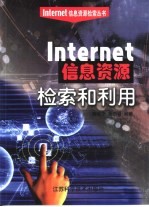 Internet信息资源检索和利用