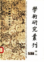 学术研究丛刊  增刊  1987