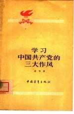 学习中国共产党的三大作风