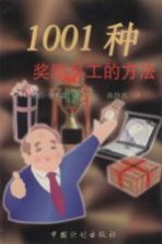 1001种奖励员工的方法