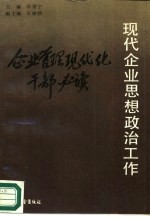 现代企业思想政治工作