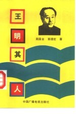 王明其人