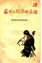 藏族民间歌曲选 藏、汉文对照 简谱本