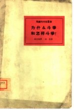 为什么斗争和怎样斗争?