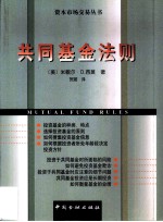 共同基金法则  理解与考察共同基金投资的50条原理